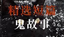 鬼故事短视频,短视频揭秘恐怖传说背后的惊悚真相