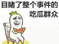 51网红爆料吃瓜群众,揭秘娱乐圈最新热点！”