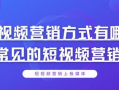 短视频营销的方式有哪些,创意内容与互动策略解析