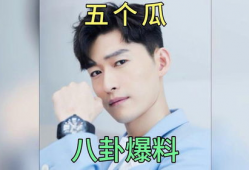 娱乐圈吃瓜爆料讲故事,揭秘明星背后的那些事儿