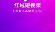 红域短视频,捕捉时代脉搏，展现青春风采