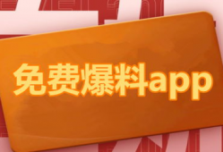 独家爆料吃瓜视频下载免费,吃瓜视频下载免费，带你领略幕后真相！