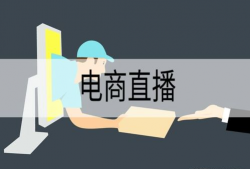 短视频直播电商课程,揭秘新零售时代的流量密码与转化攻略